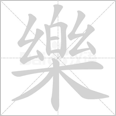 樂字